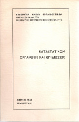 Καταστατικόν Οργάνωσις και επιδιώξεις
