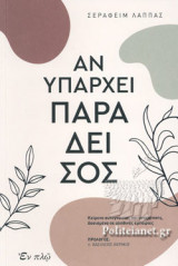 ΑΝ ΥΠΑΡΧΕΙ ΠΑΡΑΔΕΙΣΟΣ