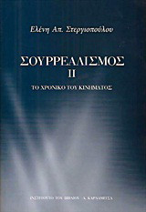 Σουρρεαλισμός ΙΙ: Το χρονικό του κινήματος