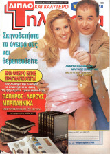 Περιοδικό Τηλέραμα τεύχος 987