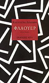 Φλαουερ