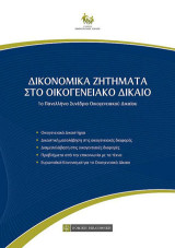 Δικονομικά ζητήματα στο οικογενειακό δίκαιο: 1ο Πανελλήνιο συνέδριο οικογενειακού δικαίου
