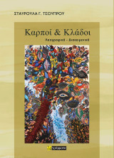 Καρποί