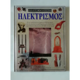 Ηλεκτρισμός - Ανακαλύπτω την επιστήμη