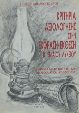 Κριτήρια αξιολόγησης στην έκφραση-έκθεση Β΄ ενιαίου λυκείου