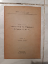 Μαθηματα παραστατικης και προβολικης γεωμετριας ,μερος Α ,τευχος εκτον [ι. χατσοπουλος ,1957]