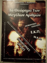 Το θεώρημα των μεγάλων αριθμών