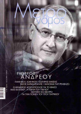Μετρονόμος, τεύχος 82, 2023, Γιώργος Ανδρέου