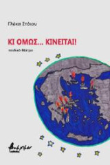 Κι όμως… κινείται!