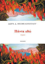 Πάντα εδώ: Ποιήματα