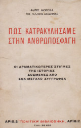 Πώς Κατρακυλήσαμε στην Ανθρωποσφαγή