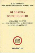 Οι δώδεκα ολύμπιοι θεοί: Φυσιολογική-βιολογική και φιλοσοφική ερμηνεία των συμβολισμών του ελληνικού δωδεκάθεου