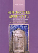 ΗΠΕΙΡΩΤΙΚΑ ΛΙΘΟΓΛΥΠΤΑ
