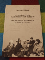 Τα προσφυγικά οδωνυμικά του Βύρωνα