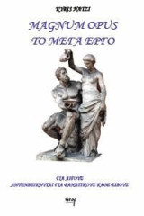 Magnum opus: Το μέγα έργο