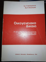Οικογενειακό Δίκαιο, η νέα ρύθμιση της συγγένειας και της προστασίας των ανηλίκων προσώπων