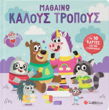Μαθαίνω καλούς τρόπους: Με 10 κάρτες σωστής συμπεριφοράς