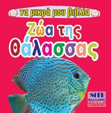 Ζώα της θάλασσας - Τα μικρά μου βιβλία