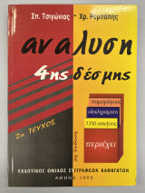 Ανάλυση 4ης δέσμης 2ο τεύχος