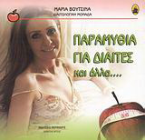 Παραμύθια για δίαιτες και άλλα...