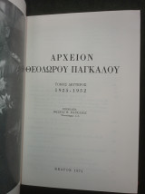Αρχείον Θεόδωρου Πάγκαλου (τόμος δεύτερος, 1925-1952)