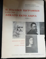 Η Ιταλική Ζωγραφική κατά τον Δέκατο Έκτο Αιώνα - Τόμος Α