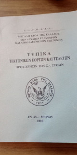 Τυπικά τεκτονικών εορτών και τελετών προς χρήσιν των Σ. Στοών