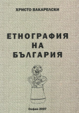 Етнография на България [Εθνογραφία της Βουλγαρίας]