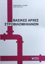 Βασικές Αρχές Στροβιλομηχανών