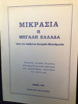 Μικρασιάτικα η μεγάλη Ελλαδα
