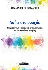 Ασήμι στο ορυχείο: Νοημοσύνη, νοημοσύνες, ενσυναίσθηση και διδακτική της ιστορίας