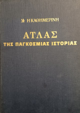 Άτλας της Παγκόσμιας Ιστορίας