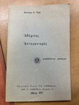 Αθέμιτος ανταγωνισμός
