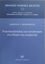 Η ΑΝΤΙΚΑΤΑΣΤΑΣΗ ΤΩΝ ΑΙΤΙΟΛΟΓΙΩΝ ΣΤΟ ΔΙΚΑΙΟ ΤΗΣ ΑΝΑΙΡΕΣΗΣ
