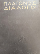 Πλάτωνος Διάλογοι
