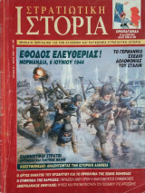 Στρατιωτική Ιστορία - Τεύχος 33 - Μάϊος 1999