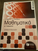 Μαθηματικά Β’γυμνασίου