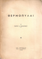 Θερμοπύλαι