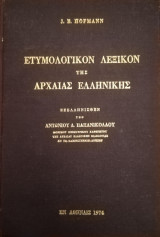 Ετυμολογικόν λεξικόν της αρχαίας ελληνικής