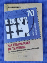 Μια σκληρή μάχη με την μνήμη