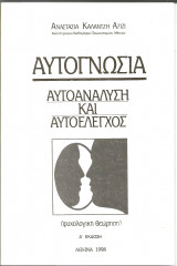 Αυτογνωσια αυτοαναλυση και αυτοελεγχος