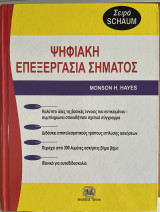 Θεωρία και προβλήματα στην ψηφιακή επεξεργασία σήματος