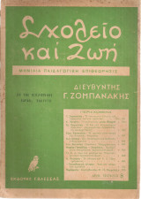 Σχολείο και ζωή, αριθ.φύλλου 8, Οκτώβριος 1953