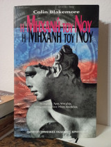 Η μηχανή του νου