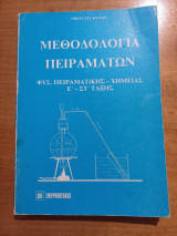 Μεθοδολογία Πειραμάτων - Φυσ. Πειραματικής - Χημείας - Ε' και Στ' τάξης