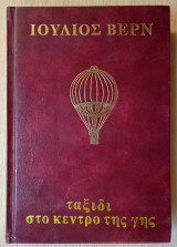 Ιουλίου Βερν: Ταξίδι στο Κέντρο της Γης (1976)