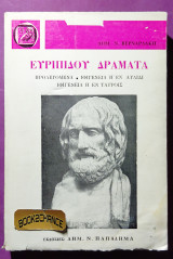 Ευριπίδου δράματα