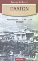 Πλάτων: Απολογία Σωκράτους - Κρίτων