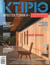 Κτιριο Και Αρχιτεκτονικη, Τευχος 7, Σεπτεμβριος 2017