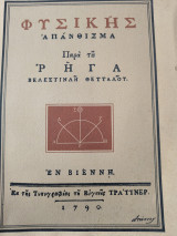 Φυσικής απάνθισμα πάρα του Ρήγα Βελεστινλή Θετταλου